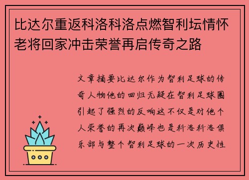 比达尔重返科洛科洛点燃智利坛情怀老将回家冲击荣誉再启传奇之路 比达尔重返科洛科洛点燃智利坛情怀老将回家冲击荣誉再启传奇之路