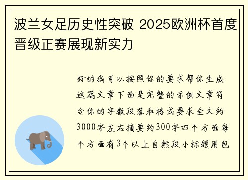 波兰女足历史性突破 2025欧洲杯首度晋级正赛展现新实力 波兰女足历史性突破 2025欧洲杯首度晋级正赛展现新实力