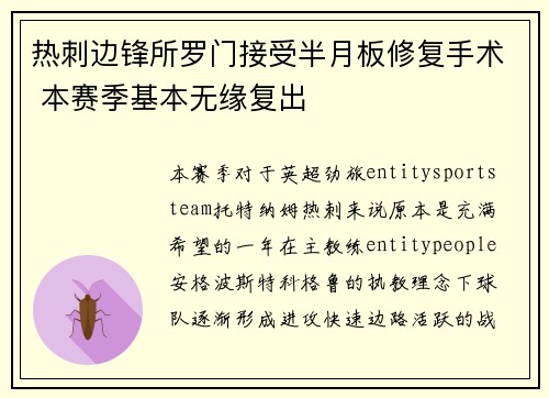 热刺边锋所罗门接受半月板修复手术 本赛季基本无缘复出 热刺边锋所罗门接受半月板修复手术 本赛季基本无缘复出