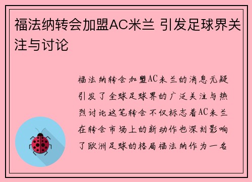 福法纳转会加盟AC米兰 引发足球界关注与讨论 福法纳转会加盟AC米兰 引发足球界关注与讨论