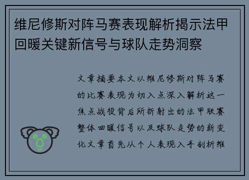维尼修斯对阵马赛表现解析揭示法甲回暖关键新信号与球队走势洞察 维尼修斯对阵马赛表现解析揭示法甲回暖关键新信号与球队走势洞察