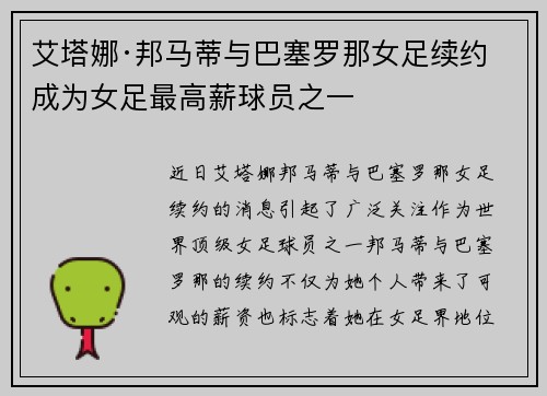 艾塔娜·邦马蒂与巴塞罗那女足续约 成为女足最高薪球员之一 艾塔娜·邦马蒂与巴塞罗那女足续约 成为女足最高薪球员之一
