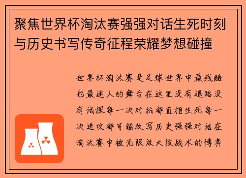聚焦世界杯淘汰赛强强对话生死时刻与历史书写传奇征程荣耀梦想碰撞 聚焦世界杯淘汰赛强强对话生死时刻与历史书写传奇征程荣耀梦想碰撞