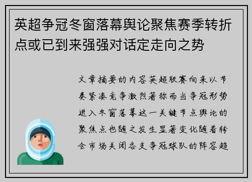英超争冠冬窗落幕舆论聚焦赛季转折点或已到来强强对话定走向之势 英超争冠冬窗落幕舆论聚焦赛季转折点或已到来强强对话定走向之势