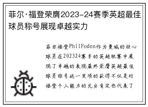 菲尔·福登荣膺2023-24赛季英超最佳球员称号展现卓越实力 菲尔·福登荣膺2023-24赛季英超最佳球员称号展现卓越实力