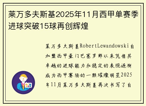 莱万多夫斯基2025年11月西甲单赛季进球突破15球再创辉煌 莱万多夫斯基2025年11月西甲单赛季进球突破15球再创辉煌