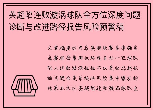 英超陷连败漩涡球队全方位深度问题诊断与改进路径报告风险预警稿 英超陷连败漩涡球队全方位深度问题诊断与改进路径报告风险预警稿