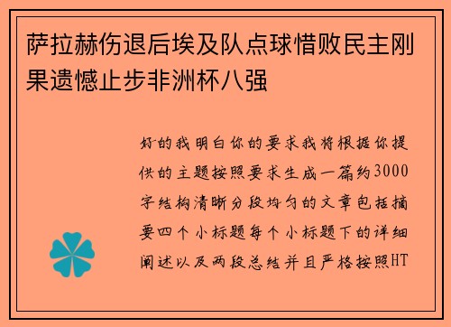 萨拉赫伤退后埃及队点球惜败民主刚果遗憾止步非洲杯八强 萨拉赫伤退后埃及队点球惜败民主刚果遗憾止步非洲杯八强
