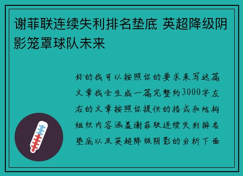 谢菲联连续失利排名垫底 英超降级阴影笼罩球队未来 谢菲联连续失利排名垫底 英超降级阴影笼罩球队未来