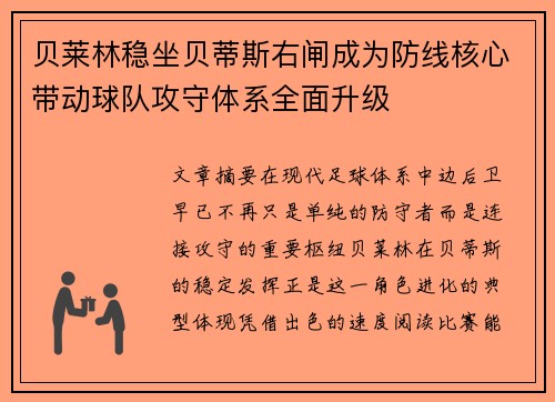 贝莱林稳坐贝蒂斯右闸成为防线核心带动球队攻守体系全面升级