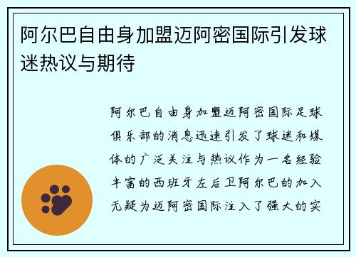 阿尔巴自由身加盟迈阿密国际引发球迷热议与期待 阿尔巴自由身加盟迈阿密国际引发球迷热议与期待