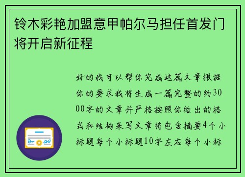 铃木彩艳加盟意甲帕尔马担任首发门将开启新征程