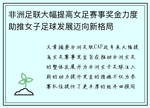 非洲足联大幅提高女足赛事奖金力度助推女子足球发展迈向新格局 非洲足联大幅提高女足赛事奖金力度助推女子足球发展迈向新格局