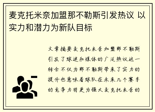 麦克托米奈加盟那不勒斯引发热议 以实力和潜力为新队目标 麦克托米奈加盟那不勒斯引发热议 以实力和潜力为新队目标