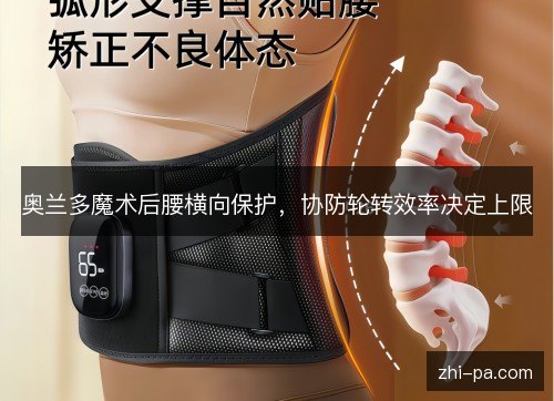 奥兰多魔术后腰横向保护,协防轮转效率决定上限 奥兰多魔术后腰横向保护,协防轮转效率决定上限