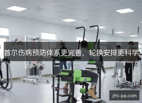 首尔伤病预防体系更完善，轮换安排更科学